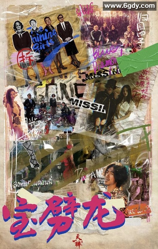 2022年国产喜剧片《宝劈龙》HD国语中字迅雷下载