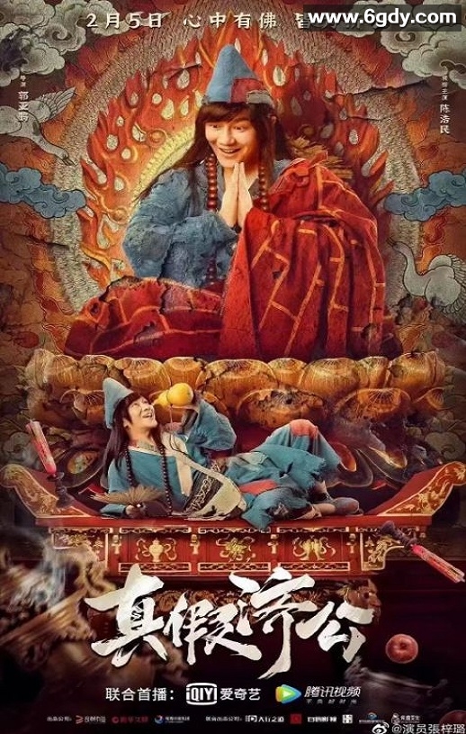 2023年国产喜剧动作片《真假济公》HD国语中字迅雷下载