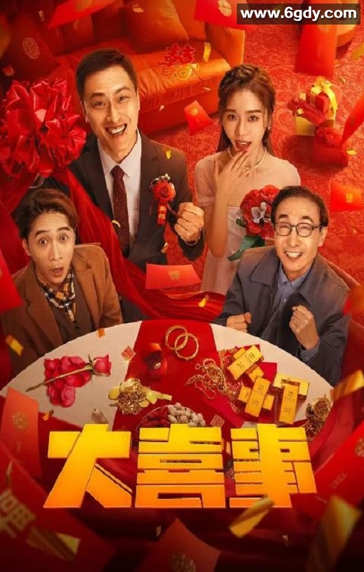 2023年国产喜剧爱情片《大喜事》HD国语中字迅雷下载