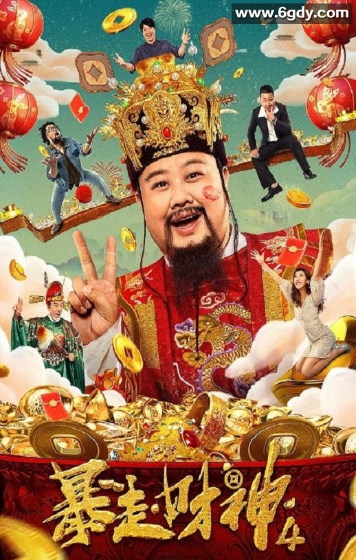 2023年国产喜剧奇幻片《暴走财神4》HD国语中字迅雷下载