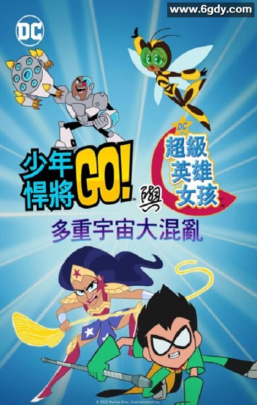 2022年美国动画片《少年泰坦出击&DC超级英雄美少女：混乱的多元宇宙》BD中英双字迅雷下载