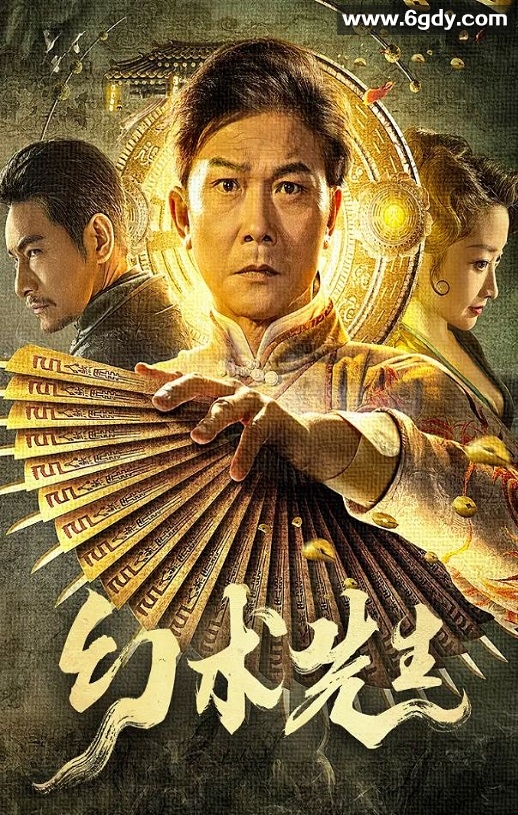 2023年国产奇幻片《幻术先生》HD国语中字迅雷下载