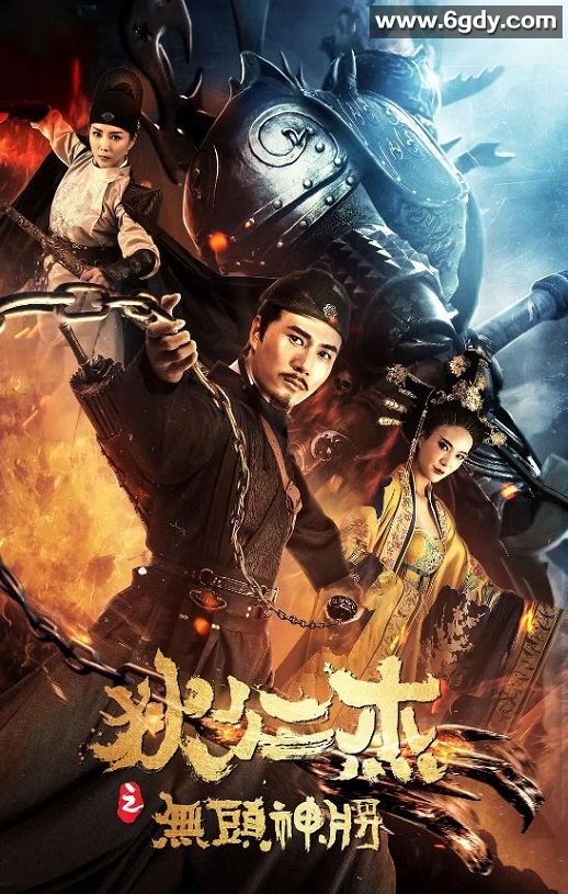2018年国产动作古装片《狄仁杰之无头神将》HD国语中字迅雷下载