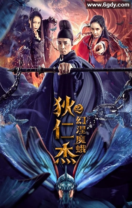 2020年国产悬疑奇幻片《狄仁杰之幻涅魔蛾》HD国语中字迅雷下载