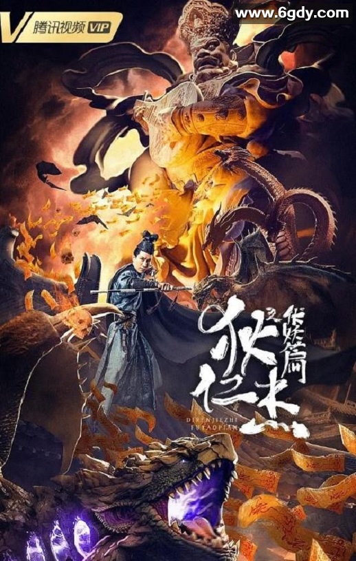 2021年国产悬疑奇幻片《狄仁杰之伏妖篇》HD国语中字迅雷下载
