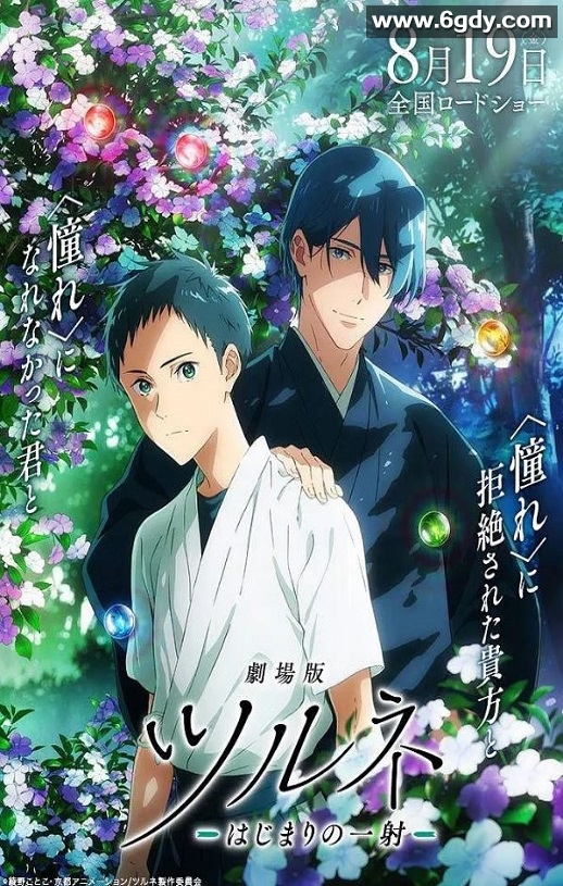 2022年日本动画片《剧场版 弦音 -起始的一箭-》BD日语中字迅雷下载