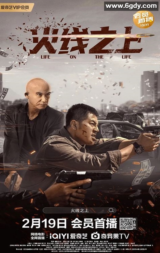 2022年国产动作犯罪片《火线之上》HD国语中字迅雷下载
