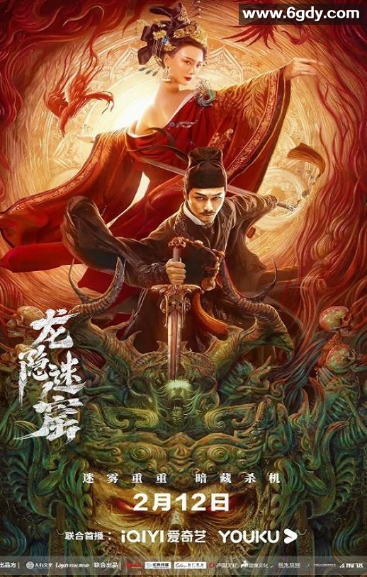 2023年国产悬疑奇幻片《狄仁杰之龙隐迷窟》HD国语中字迅雷下载