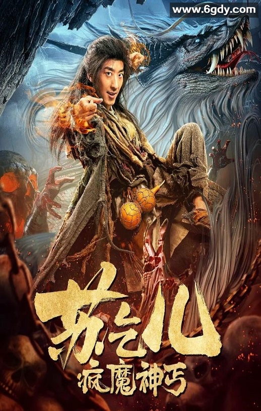 2020年国产动作片《疯魔神丐苏乞儿》HD国语中字迅雷下载