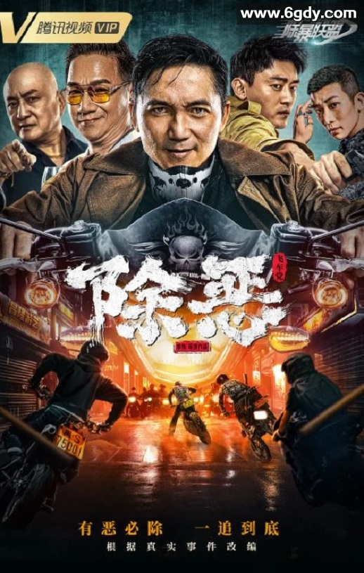 2023年国产动作片《除恶：飞车党》HD国语中字迅雷下载