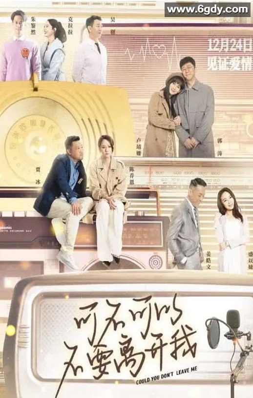 2023年国产爱情片《可不可以不要离开我》HD国语中字迅雷下载