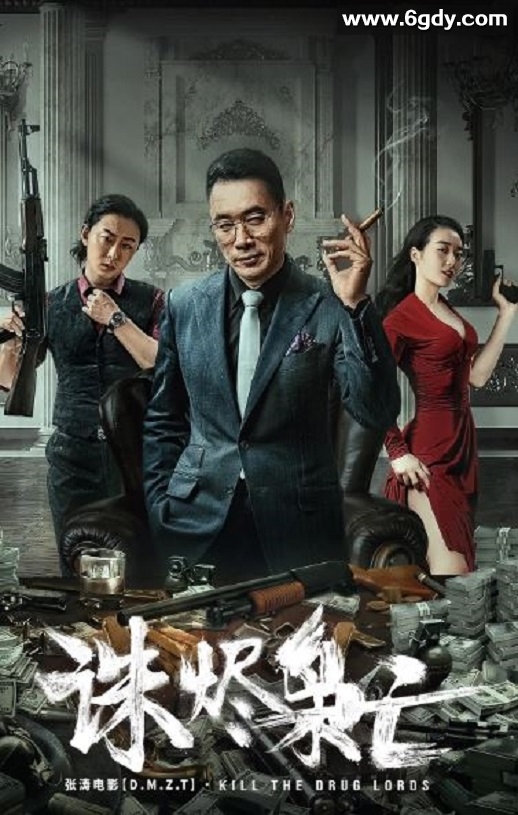 2023年国产动作犯罪片《诛烬枭亡》HD国语中字迅雷下载