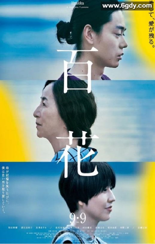 2022年日本6.6分剧情片《百花》BD日语中字迅雷下载