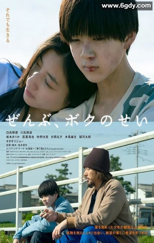 2022年日本剧情片《全都是我的错》BD日语中字迅雷下载