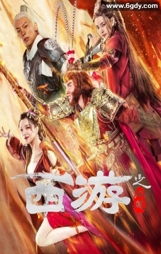 2023年国产动作奇幻片《西游之问道》HD国语中字迅雷下载