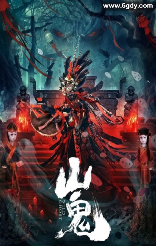 2023年国产恐怖片《山鬼》HD国语中字迅雷下载