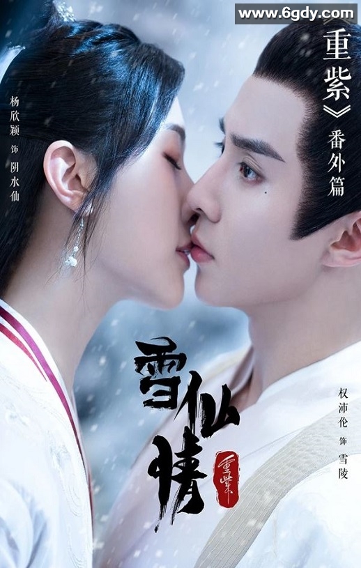 2023年国产爱情古装片《重紫之雪仙情》HD国语中字迅雷下载