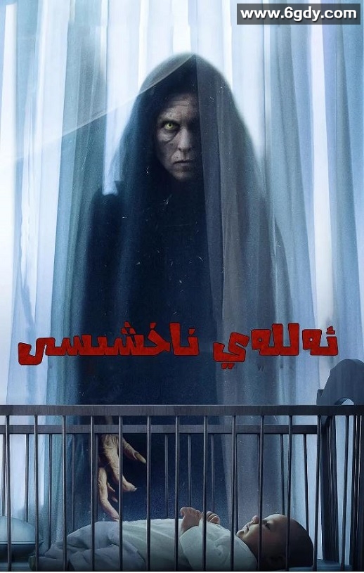 2022年美国恐怖片《摇篮曲》HD中英双字迅雷下载