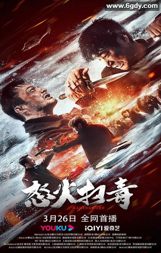 2023年国产动作犯罪片《怒火扫毒》HD国语中字迅雷下载