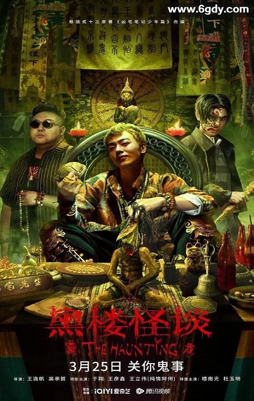2023年国产惊悚片《黑楼怪谈》HD国语中字迅雷下载
