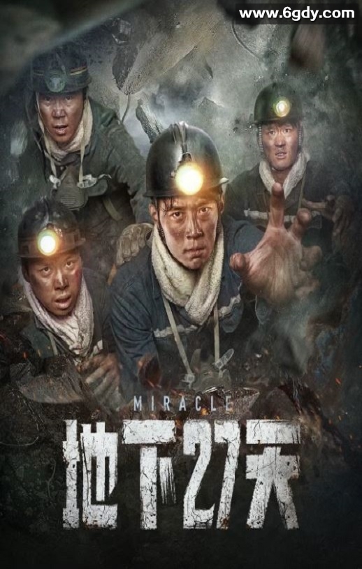 2023年国产剧情灾难片《地下27天》HD国语中字迅雷下载