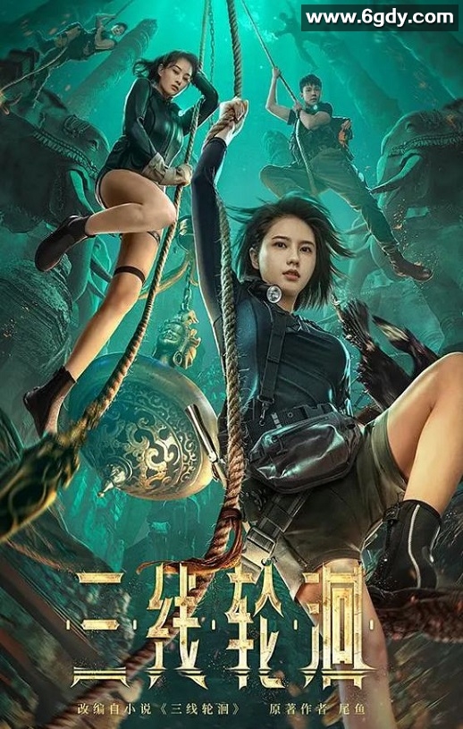 2023年国产悬疑冒险片《三线轮洄》HD国语中字迅雷下载