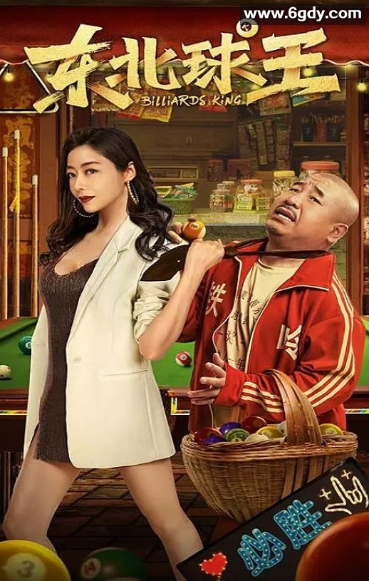 2023年国产喜剧爱情片《东北球王》HD国语中字迅雷下载