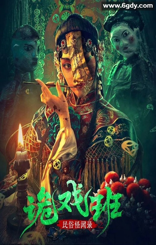 2023年国产悬疑恐怖片《民俗怪闻录之诡戏班》HD国语中字迅雷下载