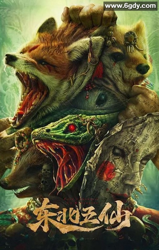 2023年国产悬疑惊悚片《东北五仙》HD国语中字迅雷下载