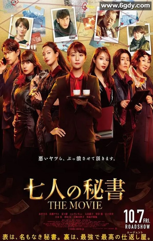 2023年日本剧情悬疑片《七个秘书 电影版》BD日语中字迅雷下载