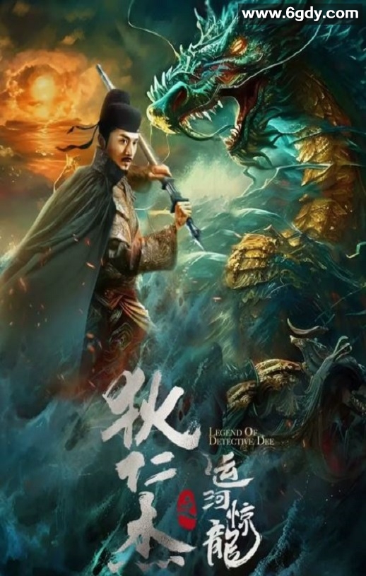 2023年国产动作悬疑片《狄仁杰之运河惊龙》HD国语中字迅雷下载