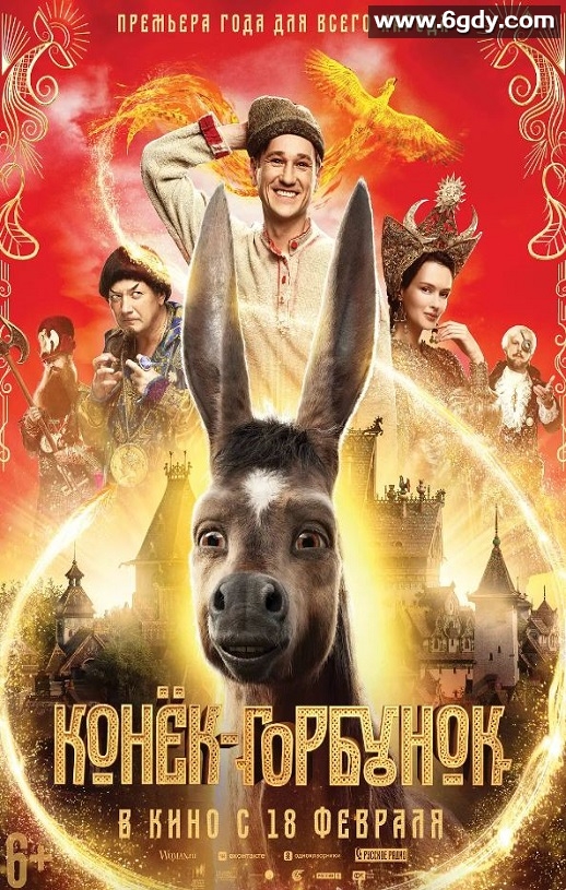 2021年俄罗斯6.6分奇幻冒险片《魔法之旅》BD俄语中字迅雷下载