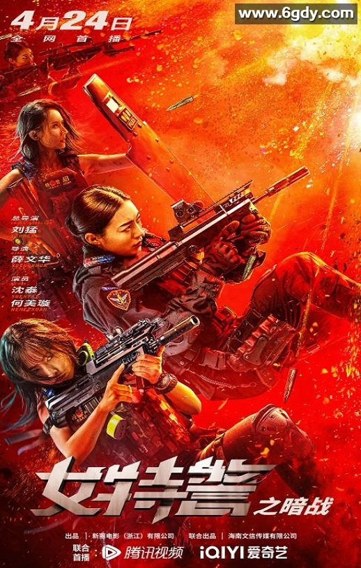 2023年国产动作犯罪片《女特警之暗战》HD国语中字迅雷下载