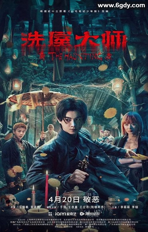2023年国产动作奇幻片《洗屋大师》HD国语中字迅雷下载