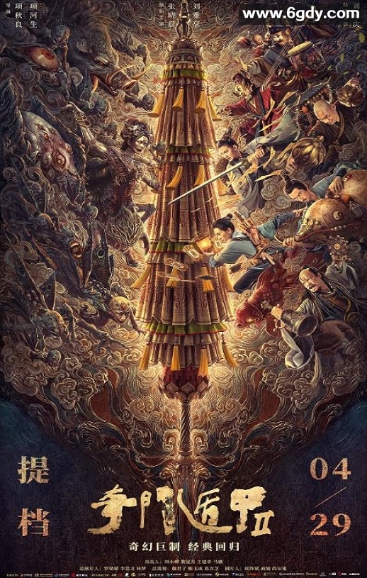 2023年国产动作片《奇门遁甲2》HD国语中字迅雷下载