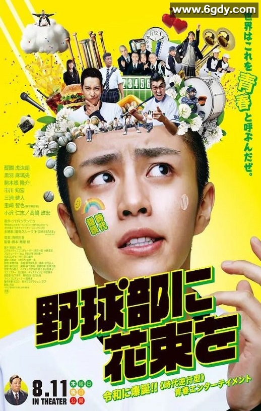 2022年日本剧情片《献给棒球部的花束》BD日语中字迅雷下载