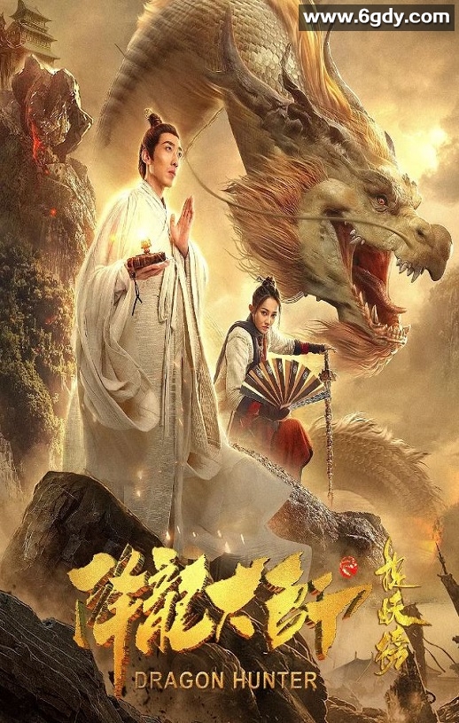 2020年国产动作奇幻片《降龙大师之捉妖榜》HD国语中字迅雷下载