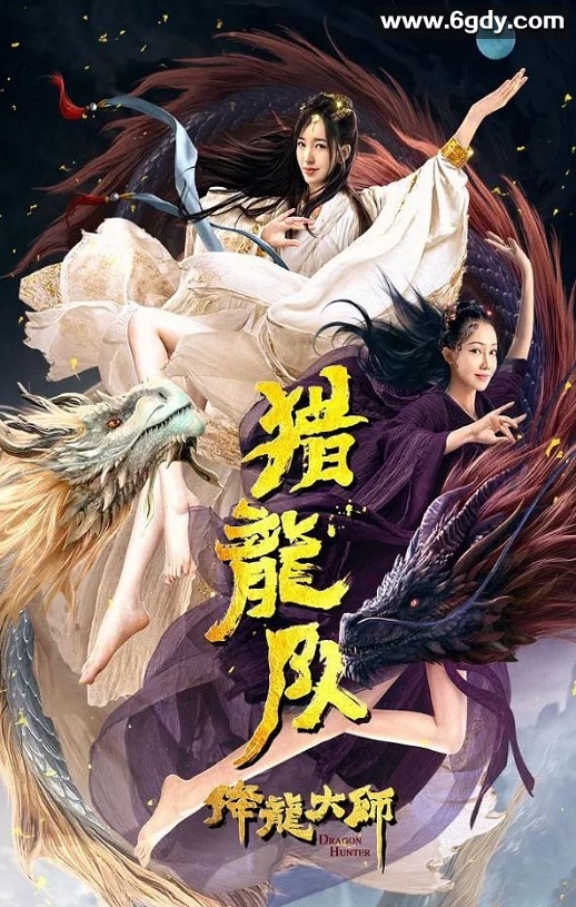 2020年国产动作奇幻片《降龙大师:猎龙队》HD国语中字迅雷下载