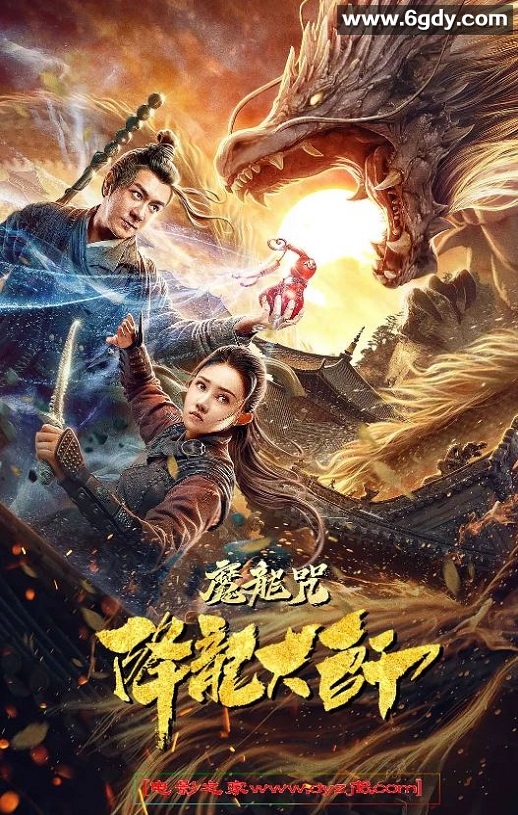 2020年国产动作奇幻片《降龙大师：魔龙咒》HD国语中字迅雷下载