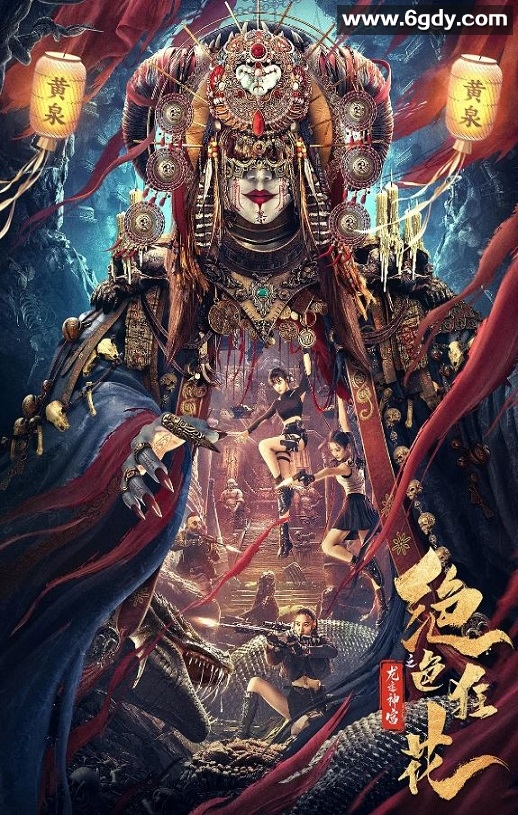 2023年国产动作冒险片《绝色狂花之龙迹神宫》HD国语中字迅雷下载