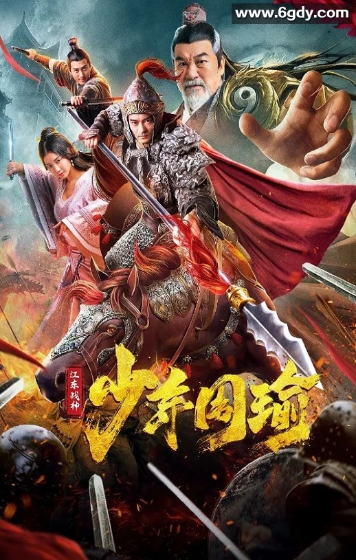 2020年国产剧情片《江东战神少年周瑜》HD国语中字迅雷下载