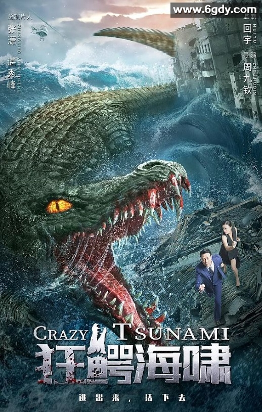 2021年国产灾难片《狂鳄海啸》HD国语中字迅雷下载