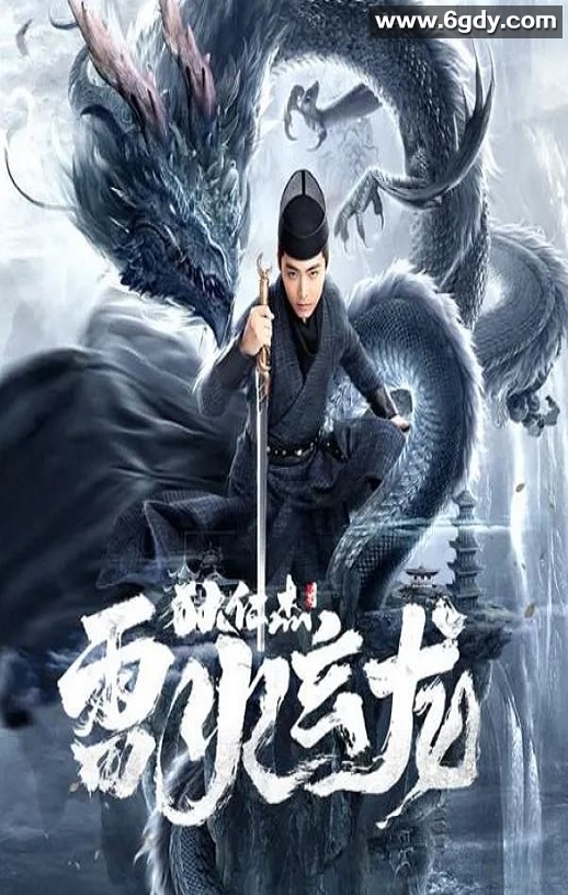 2023年国产动作犯罪片《狄仁杰之雷火玄龙》HD国语中字迅雷下载