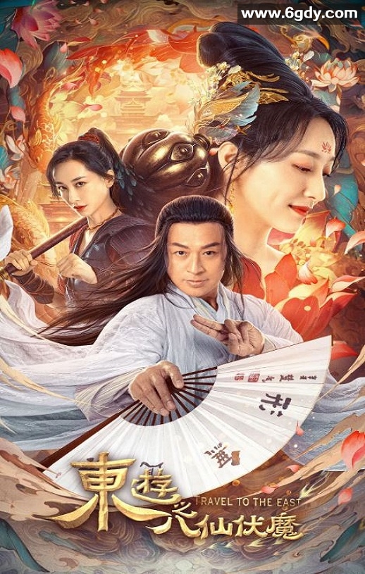 2023年国产动作奇幻片《东游之八仙伏魔》HD国语中字迅雷下载