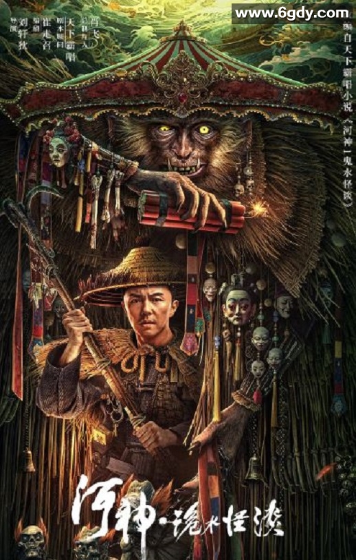 2023年国产动作悬疑片《河神·诡水怪谈》HD国语中字迅雷下载