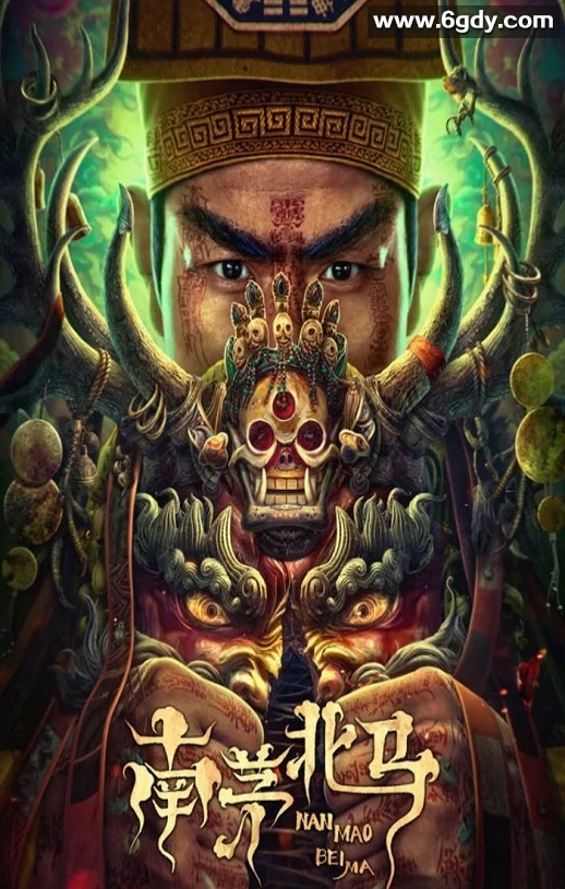 2023年国产惊悚恐怖片《南茅北马》HD国语中字迅雷下载