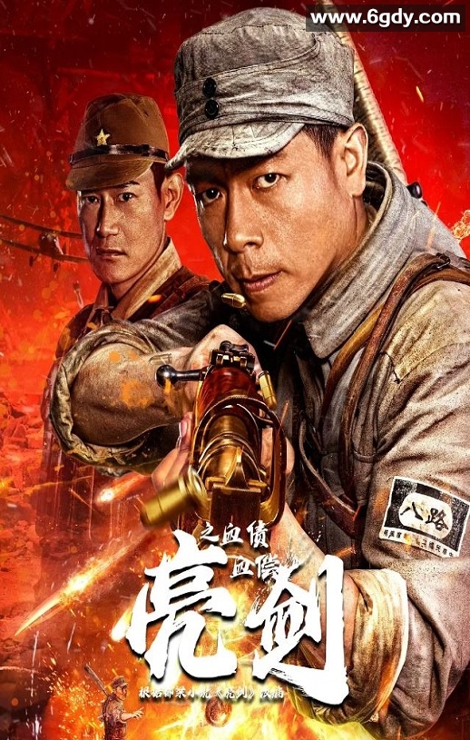 2023年国产动作片《亮剑之血债血偿》HD国语中字迅雷下载