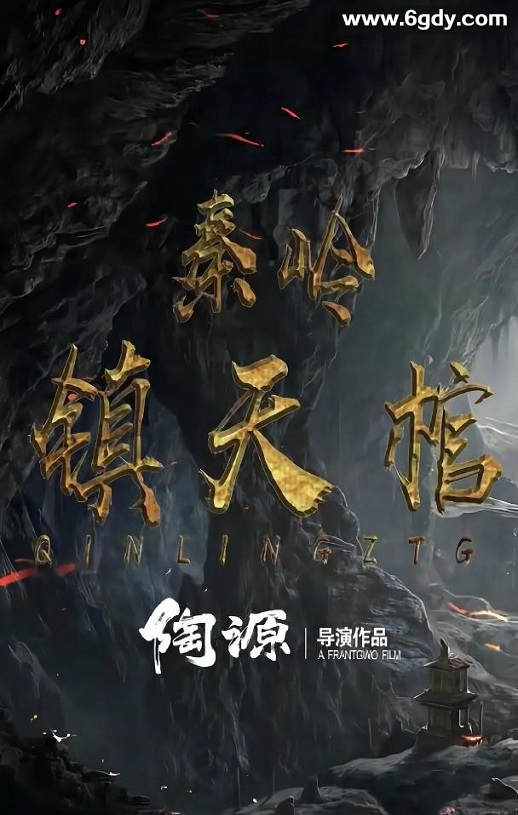 2023年国产动作悬疑片《秦岭镇天棺》HD国语中字迅雷下载