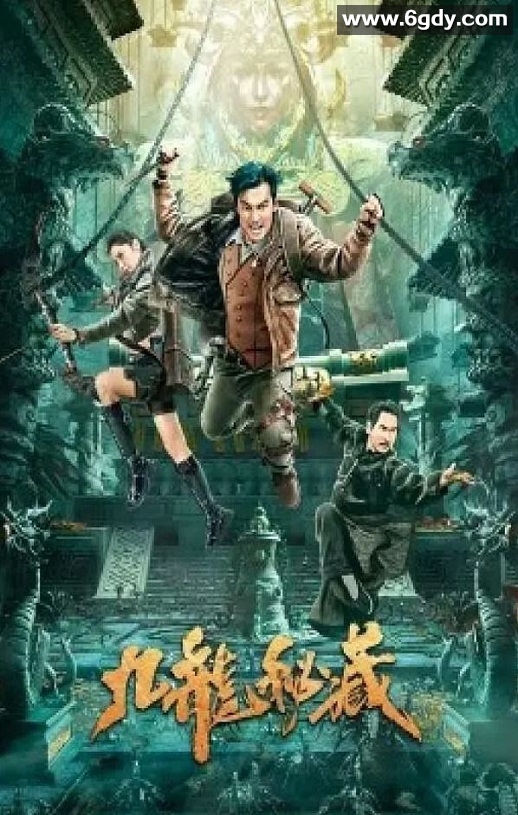 2023年国产动作悬疑片《九龙秘藏》HD国语中字迅雷下载