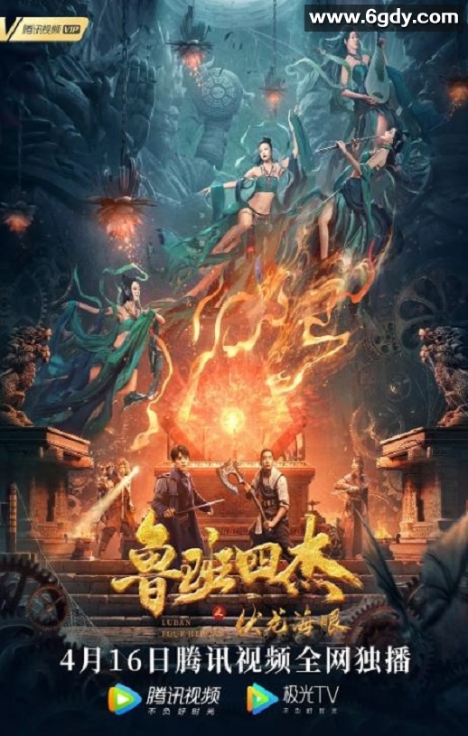 2021年国产动作奇幻片《鲁班四杰之伏龙海眼》HD国语中字迅雷下载